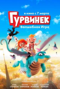 Гурвинек. Волшебная игра